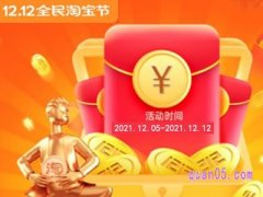 2021淘宝双十二红包活动入口在哪？