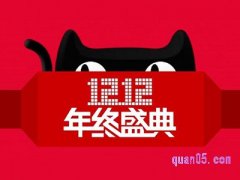 双十二天猫有跨店满减吗？