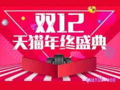 2021双十二天猫满减是多少？
