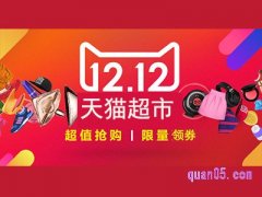 天猫超市双十二会提价吗？