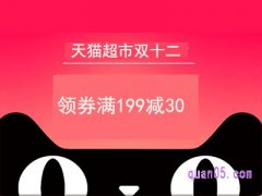 天猫超市双十二便宜吗？