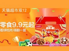 天猫超市参加双十二吗？