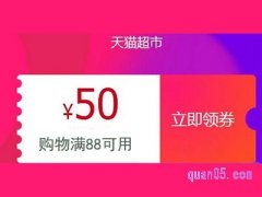 天猫超市88减5优惠券在哪里领？