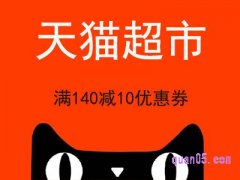 天猫超市满140减10怎么领取？