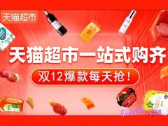 天猫超市双十二搞活动吗？