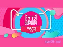 2021年淘宝双十二活动入口在哪？