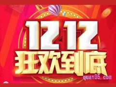 淘宝今年没有双十二吗？