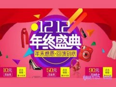 淘宝双十二有什么活动吗？
