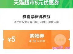 天猫超市88减5元优惠券哪里领取？