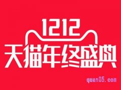 天猫1212购物狂欢节什么时候？