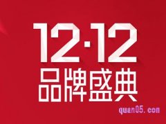 双12天猫搞活动吗？