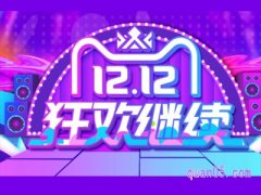 2021天猫双12满减多少？