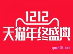 双12天猫满减方式，双12天猫满减使用规则