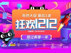 天猫双十二优惠力度如何？