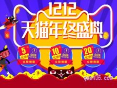 天猫双12和双11哪个优惠大？