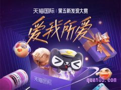 天猫国际黑五是什么时候？