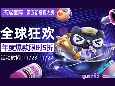 天猫国际黑五是正品吗