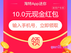 淘特10元无门槛券是真的吗？