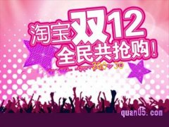 双十二淘宝购物津贴在哪里领？