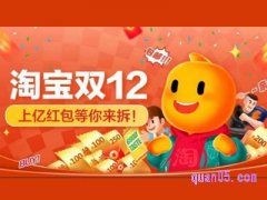 淘宝双十二瓜分亿元红包