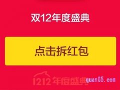 2021淘宝双12红包活动什么时候开始？