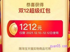 淘宝双12红包有多少？