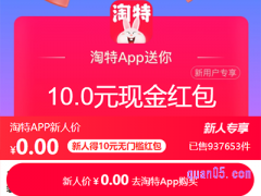淘特新人10元是真的吗？