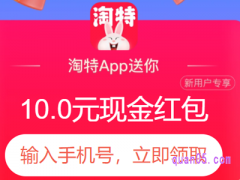 淘特新人10元优惠券在哪里领取？