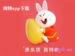 有人让下淘特是骗子吗？
