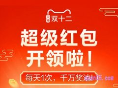 天猫双十二红包口令