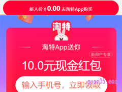 淘宝特价版新人10元优惠券怎么用不了？