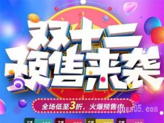 淘宝双十二什么时候开始预售？