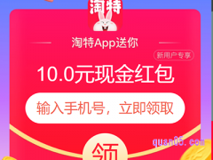 淘特为什么新号没有10元红包？