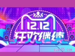 双12淘宝还会搞活动吗？