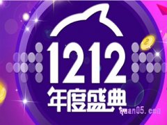 淘宝双十二活动持续几天?