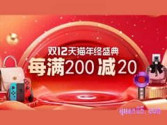 天猫双12什么时候开始？