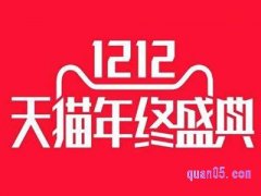 天猫双十二满200减20券哪里领？