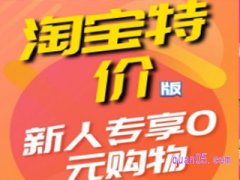 淘特新人不用钱真的吗？