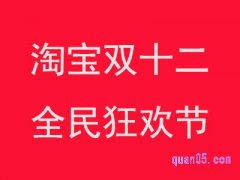 淘宝今年有双十二吗？