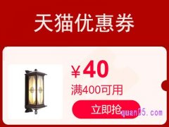 天猫满400减40券哪里领？