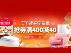 天猫冬日家宅季活动入口在哪？