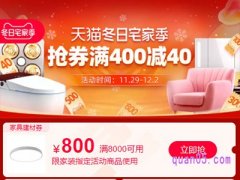 天猫冬日家宅季满8000减800元在哪领？