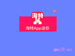 淘特app下载安装安全吗？