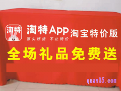 淘特为什么出现官方免单？