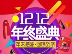 双十二淘宝东西便宜吗？