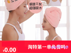 淘特第一单免费吗？