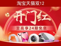 2021淘宝双十二活动规则