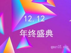 双十二淘宝优惠什么时候开始？