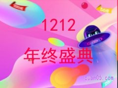 淘宝天猫优惠券领取双十二