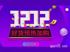 天猫双十二预热时间是什么时候？